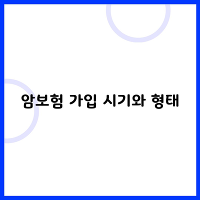 암보험 가입 시기와 형태