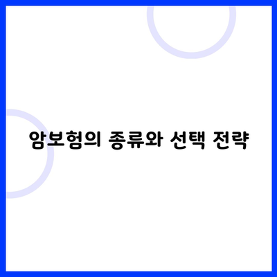 암보험의 종류와 선택 전략