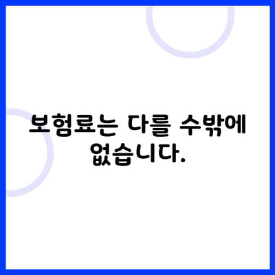 보험료는 다를 수밖에 없습니다.