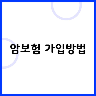 암보험 가입방법