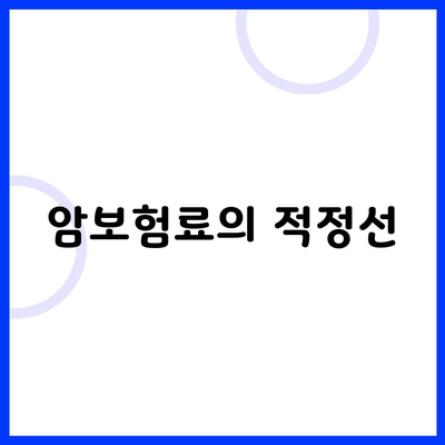 암보험료의 적정선