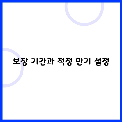보장 기간과 적정 만기 설정