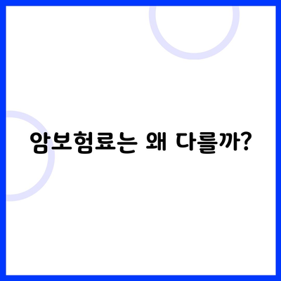 암보험료는 왜 다를까?