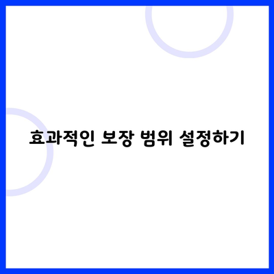 효과적인 보장 범위 설정하기