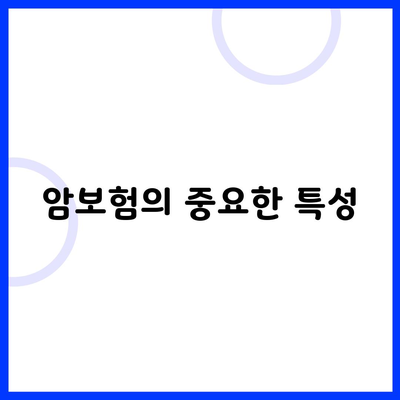 암보험의 중요한 특성