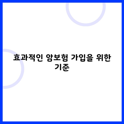 효과적인 암보험 가입을 위한 기준