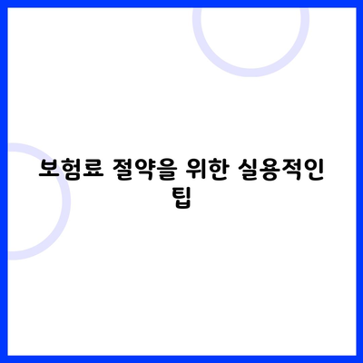 보험료 절약을 위한 실용적인 팁