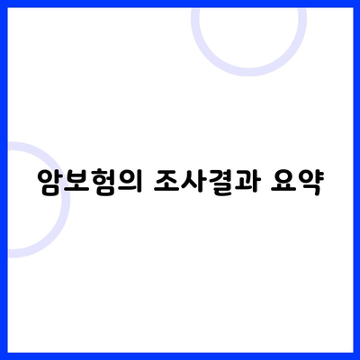 암보험의 조사결과 요약