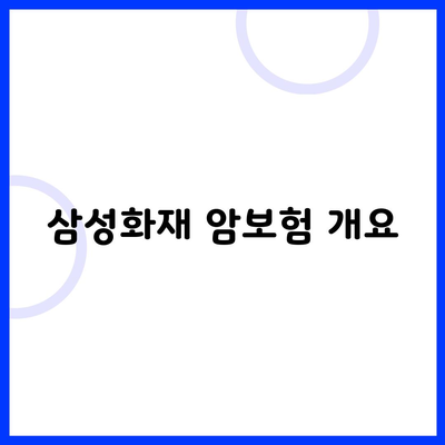 삼성화재 암보험 개요