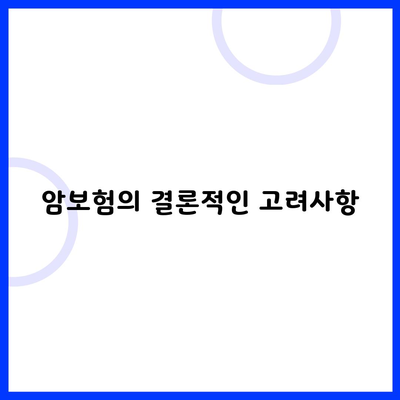 암보험의 결론적인 고려사항