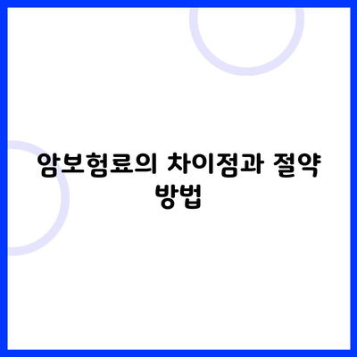 암보험료의 차이점과 절약 방법