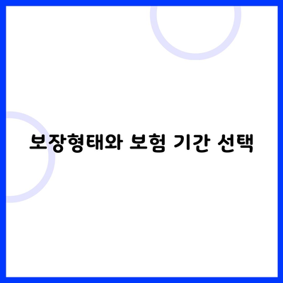 보장형태와 보험 기간 선택