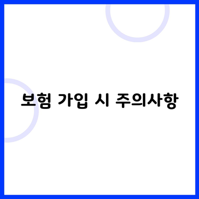 보험 가입 시 주의사항