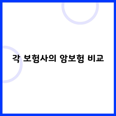 각 보험사의 암보험 비교