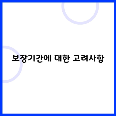 보장기간에 대한 고려사항