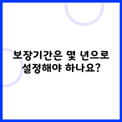 보장기간은 몇 년으로 설정해야 하나요?