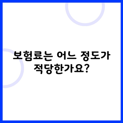 보험료는 어느 정도가 적당한가요?