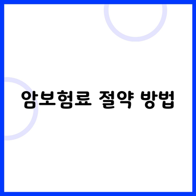 암보험료 절약 방법