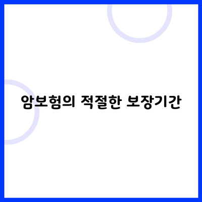 암보험의 적절한 보장기간