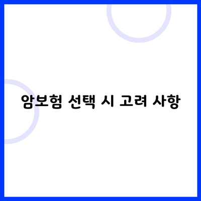 암보험 선택 시 고려 사항