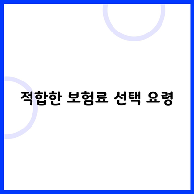 적합한 보험료 선택 요령