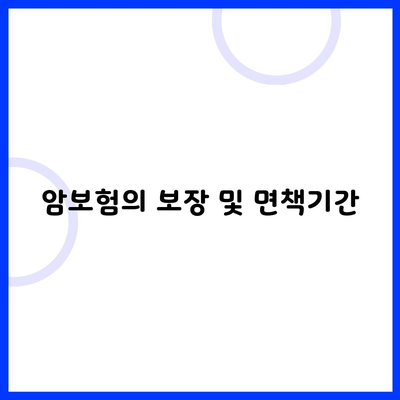 암보험의 보장 및 면책기간