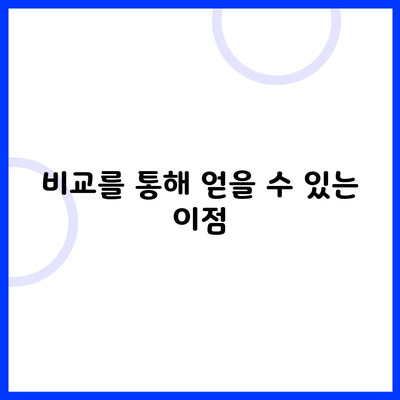 비교를 통해 얻을 수 있는 이점