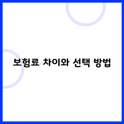 보험료 차이와 선택 방법