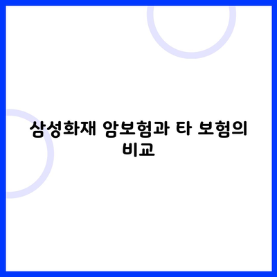 삼성화재 암보험과 타 보험의 비교