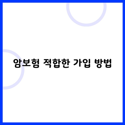 암보험 적합한 가입 방법