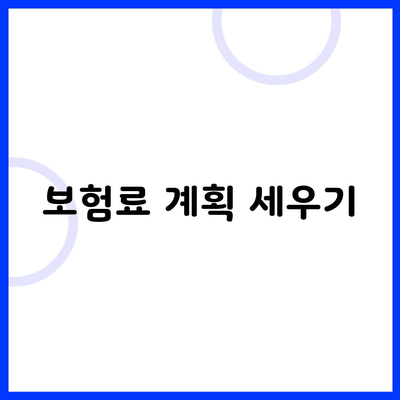 보험료 계획 세우기