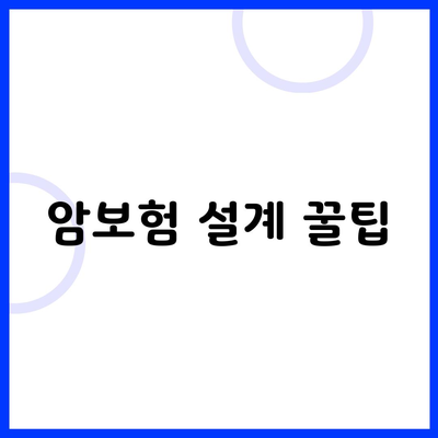 암보험 설계 꿀팁