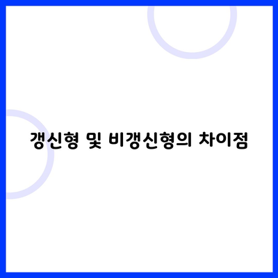 갱신형 및 비갱신형의 차이점