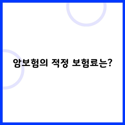 암보험의 적정 보험료는?