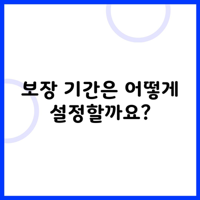 보장 기간은 어떻게 설정할까요?