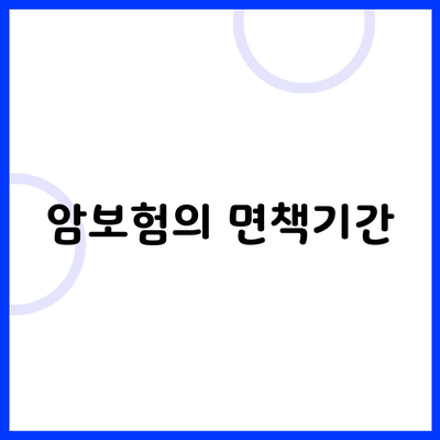 암보험의 면책기간