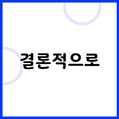 결론적으로