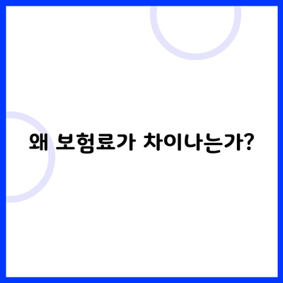 왜 보험료가 차이나는가?