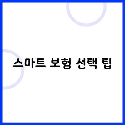 스마트 보험 선택 팁