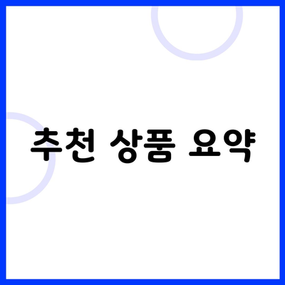 추천 상품 요약