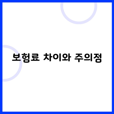 보험료 차이와 주의점