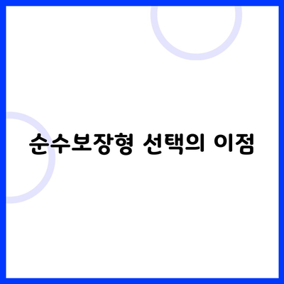 순수보장형 선택의 이점