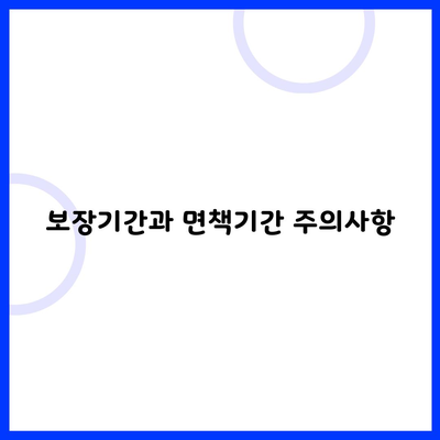 보장기간과 면책기간 주의사항