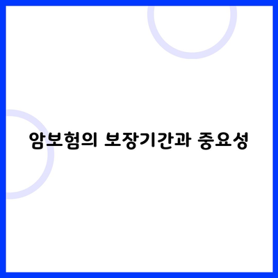 암보험의 보장기간과 중요성