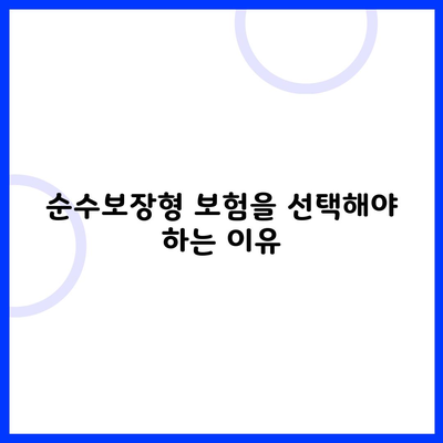 순수보장형 보험을 선택해야 하는 이유