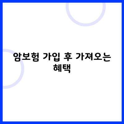 암보험 가입 후 가져오는 혜택