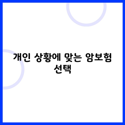 개인 상황에 맞는 암보험 선택