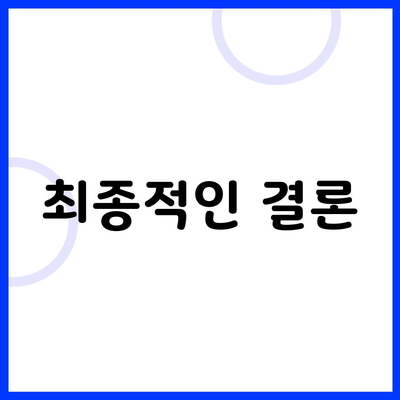 최종적인 결론