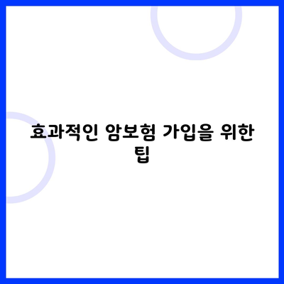 효과적인 암보험 가입을 위한 팁