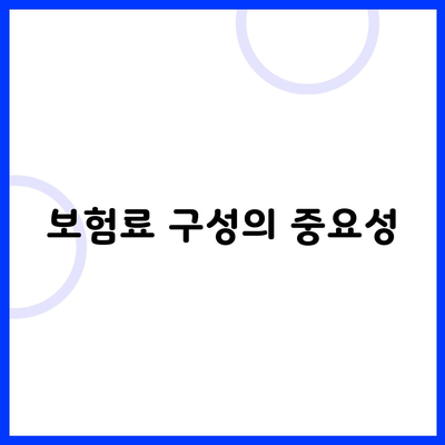 보험료 구성의 중요성